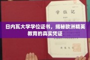 探寻日内瓦大学学位背后的欧洲精英教育奥秘