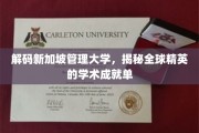 新加坡管理大学，培养世界精英的秘密基地