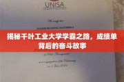 千叶工业大学学霸养成记，揭秘成绩单背后的不懈奋斗