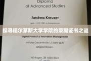揭开福尔茅斯学院传奇荣耀证书的神秘面纱