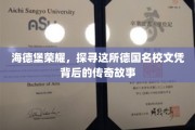 德国名校之光，海德堡荣耀背后的神秘面纱