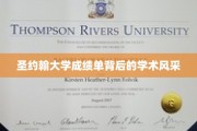 圣约翰大学成绩单，解码学子背后的学术荣耀