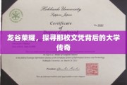 龙谷之谜，文凭背后揭秘传奇学府的秘密