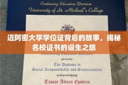 迈阿密大学学位证背后的传奇，一纸证书的诞生与荣耀之路