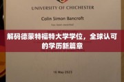 德蒙特福特大学学位揭秘，开启国际认可的教育新纪元
