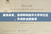 迈入未来之门，曼大学位证助力职业新起点