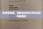 斯坦福学位之谜，探寻全球精英教育的璀璨光环