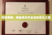 邦德荣耀，探寻毕业证背后的非凡传奇之路
