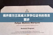 探寻高威大学学位证书背后的荣耀与价值