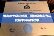 探寻蒂赛德大学卓越成就，揭秘学术辉煌背后的真实轨迹