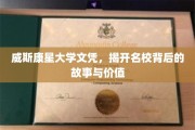 威斯康星大学，文凭背后的名校传奇与真实价值解析