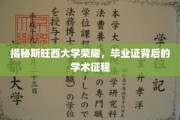 斯旺西大学荣耀揭秘，毕业证背后的学术传奇之旅