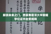 揭开西蒙弗雷泽大学荣耀学位证书神秘面纱，探寻未来之门！