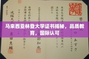 马来西亚林登大学证书大揭秘，品质教育，国际通行证！