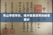 名校光环背后的秘密，揭秘青山学院的精英孵化之旅