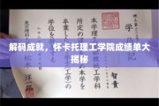 揭开怀卡托理工学院辉煌成就的神秘面纱