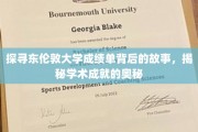 揭秘东伦敦大学成绩单，探寻学术成就的神秘面纱