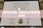 加州荣耀解码，揭秘欧文名校证书背后的非凡故事
