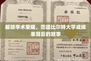探寻范德比尔特大学成绩单背后的辉煌历程