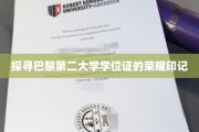 巴黎第二大学学位证背后的传奇印记