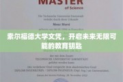 索尔福德大学文凭，解锁人生无限可能的教育之门