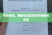 学位巅峰探秘，毕业证书背后的荣耀之路