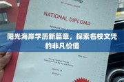 海岸新纪元，名校文凭，开启阳光人生新里程