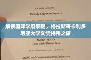 探索格拉斯哥卡利多尼亚大学，揭秘国际教育成就的辉煌之路