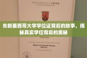 东新墨西哥大学学位证背后的故事，揭秘真实学位背后的奥秘
