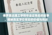 佛罗里达理工学院学位探秘，背后故事揭示价值与成长之路