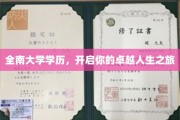 全南大学文凭，铺就非凡人生起点
