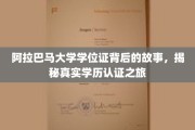 探寻阿拉巴马大学学位证背后的传奇，学历认证的神秘之旅