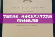 全球精英汇聚，拉瓦尔大学文凭如何引领学历新潮流