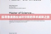 西拉法叶分校揭秘，一场探寻学术辉煌的深度之旅