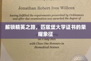 匹兹堡大学荣耀证照，开启精英梦想之旅