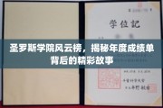 圣罗斯学院风云录，揭秘学霸们的年度成绩背后的传奇篇章