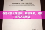 港大证书，开启非凡旅程，成就人生新篇章的黄金钥匙