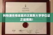揭秘利物浦传奇球星约汉莫斯神秘大学学位证背后的故事