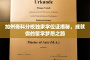 解码加州奇科分校独门学位，助你踏上留学辉煌之旅