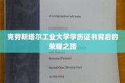 破解克劳斯塔尔工业大学荣耀证书的卓越足迹
