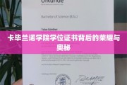 探寻卡毕兰诺学院学位证书的神秘光环与成就背后