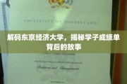 揭秘东京经济大学，学子成绩单背后的励志传奇