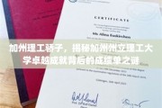 加州理工精英，揭秘顶尖学府成就背后的惊人数据