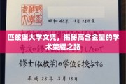 解码匹兹堡大学文凭，探寻学术巅峰的荣耀密码