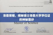 揭开瑞士洛桑大学学位证的荣耀之谜