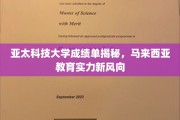 马来西亚亚太科技大学，揭秘卓越教育成果，引领亚洲教育新潮流