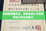 解码圣玛丽荣耀，全球视野下的文凭魅力之谜