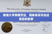 探寻南澳大学荣耀凭证，毕业证背后的传奇故事