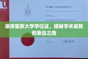 探寻谢泼兹敦大学学位证的荣耀轨迹，成就背后的学术辉煌