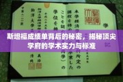 斯坦福学术面纱下的真相，揭秘名校的卓越标准与实力底蕴